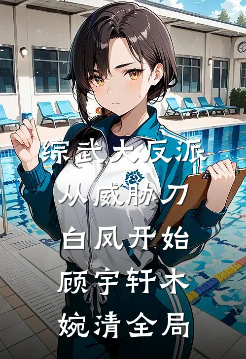 综武大反派，从威胁刀白凤开始顾宇轩木婉清全局