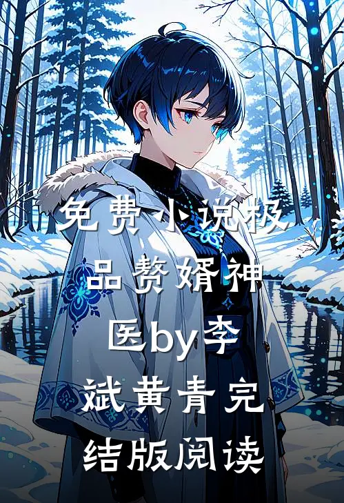 免费小说极品赘婿神医by李斌黄青完结版阅读