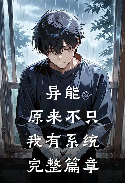 异能：原来不只我有系统完整篇章