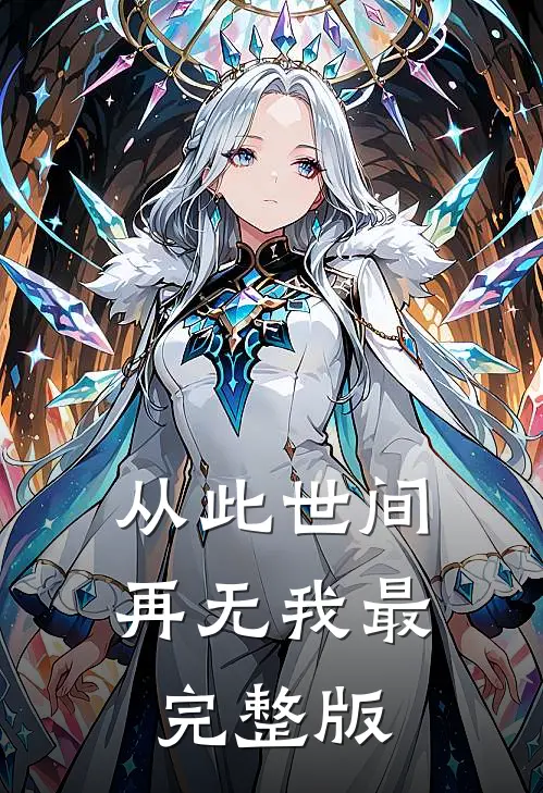 从此世间再无我最完整版