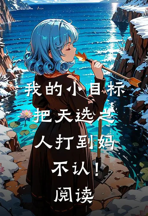 我的小目标：把天选之人打到妈不认！阅读