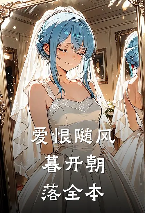 爱恨随风，暮开朝落全本