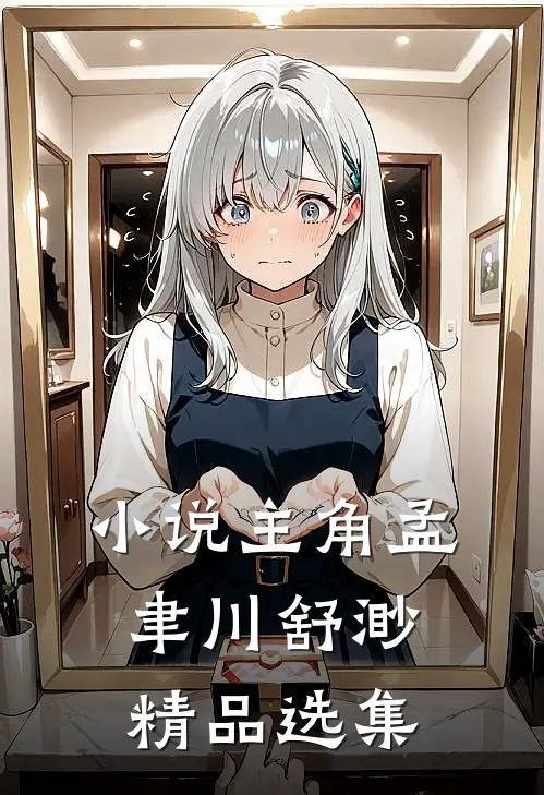 小说主角孟聿川舒渺精品选集