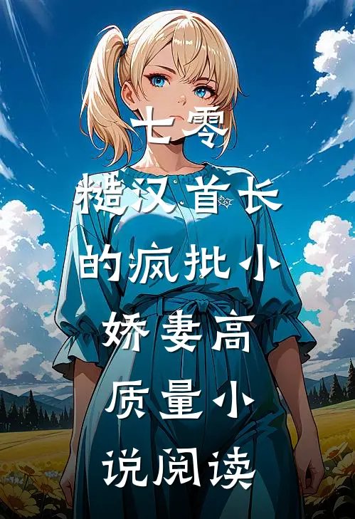 七零：糙汉首长的疯批小娇妻高质量小说阅读