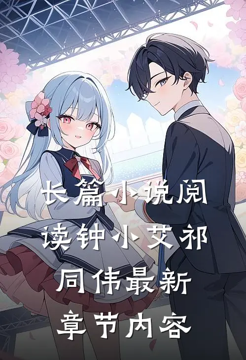 长篇小说阅读钟小艾祁同伟最新章节内容