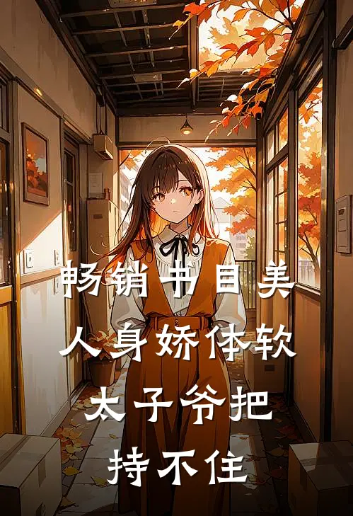 畅销书目美人身娇体软，太子爷把持不住