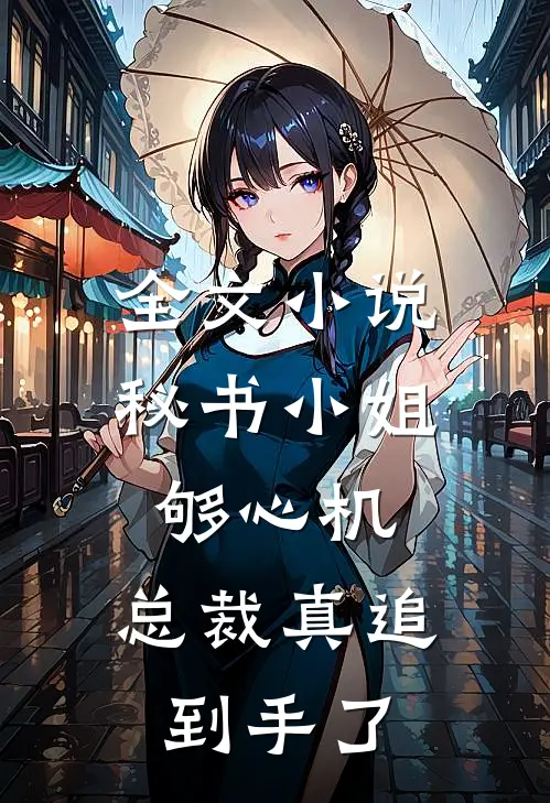 全文小说秘书小姐够心机，总裁真追到手了