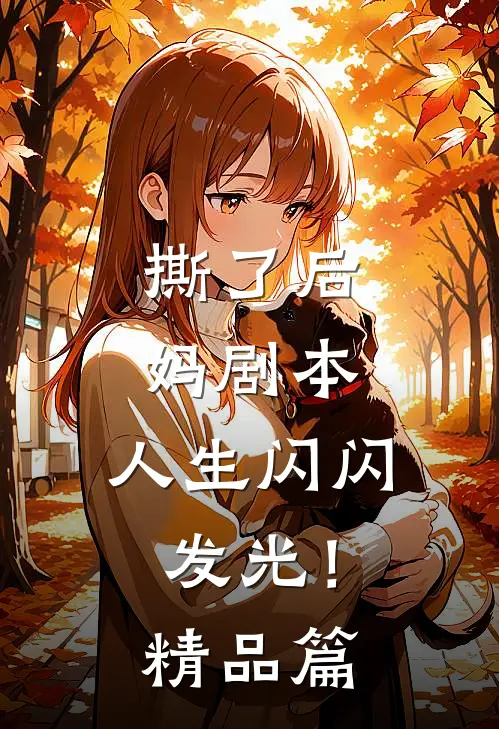 撕了后妈剧本，人生闪闪发光！精品篇