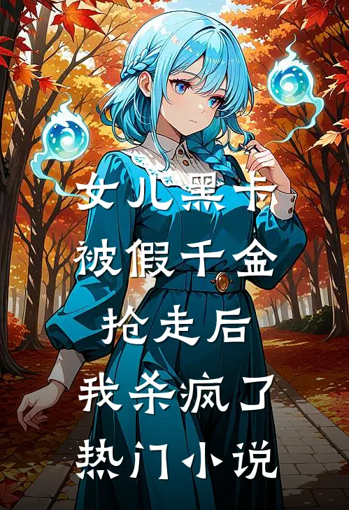 女儿黑卡被假千金抢走后，我杀疯了热门小说