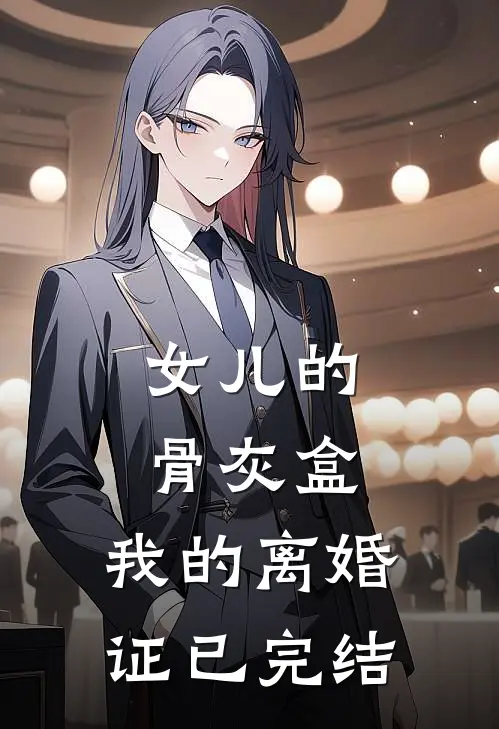 女儿的骨灰盒，我的离婚证已完结