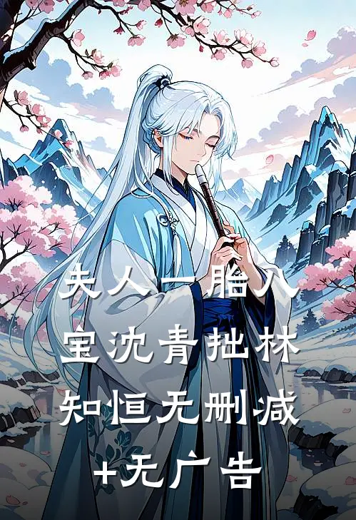 夫人一胎八宝沈青拙林知恒无删减+无广告