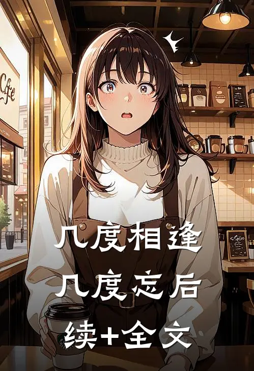 几度相逢几度忘后续+全文