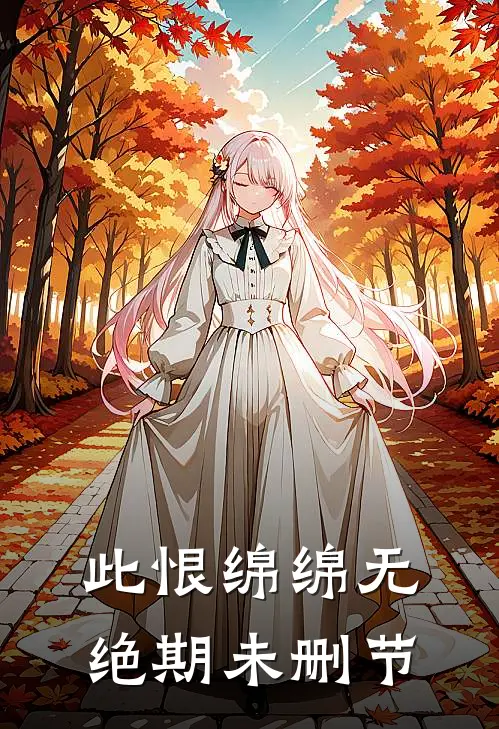 此恨绵绵无绝期未删节