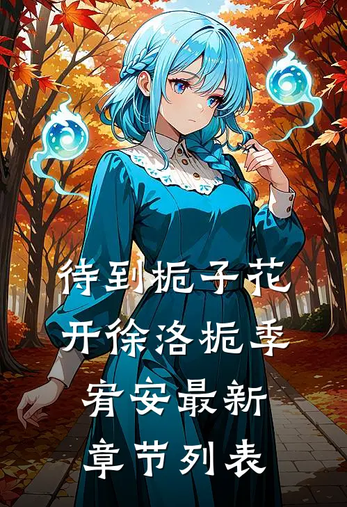待到栀子花开徐洛栀季宥安最新章节列表