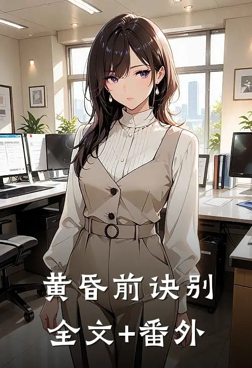 黄昏前诀别全文+番外