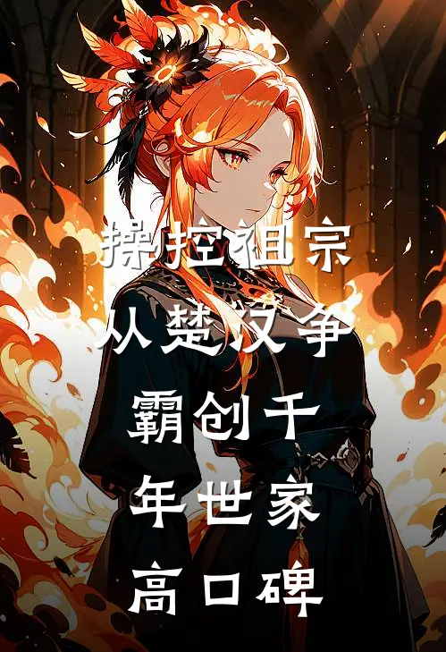 操控祖宗：从楚汉争霸创千年世家高口碑