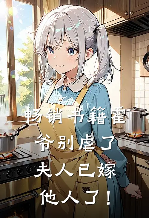 畅销书籍霍爷别虐了，夫人已嫁他人了！