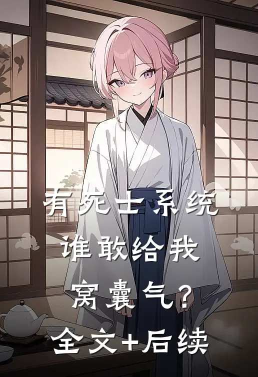 有死士系统，谁敢给我窝囊气？全文+后续