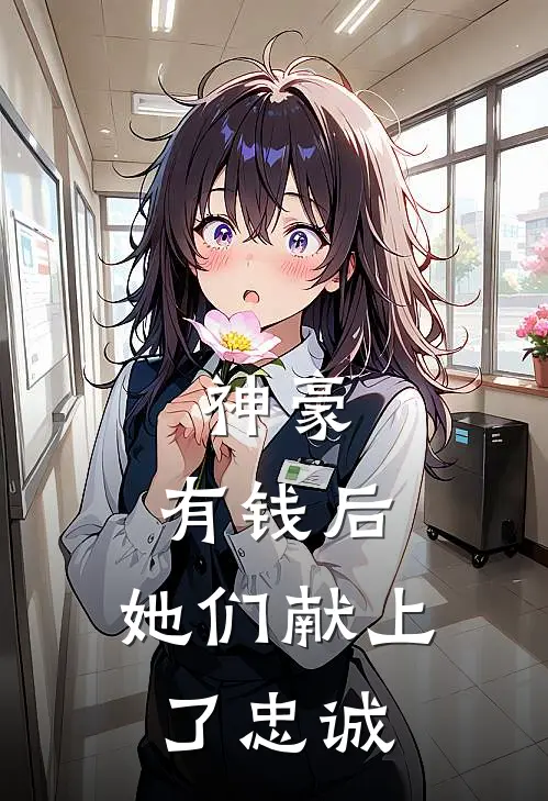 神豪：有钱后，她们献上了忠诚