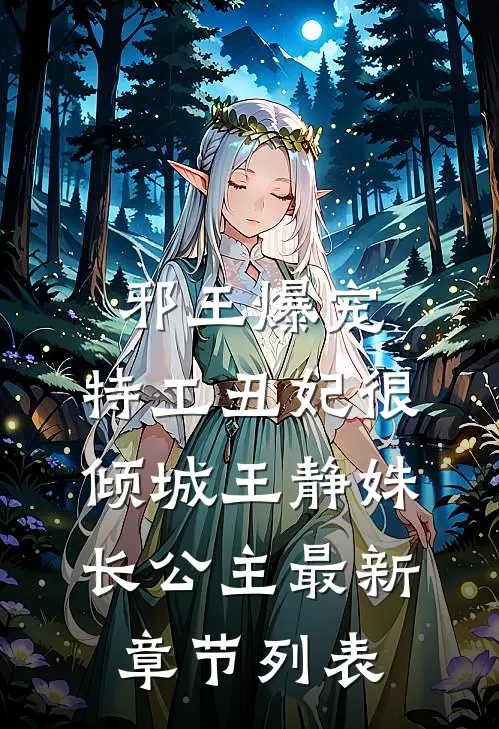 邪王爆宠：特工丑妃很倾城王静姝长公主最新章节列表