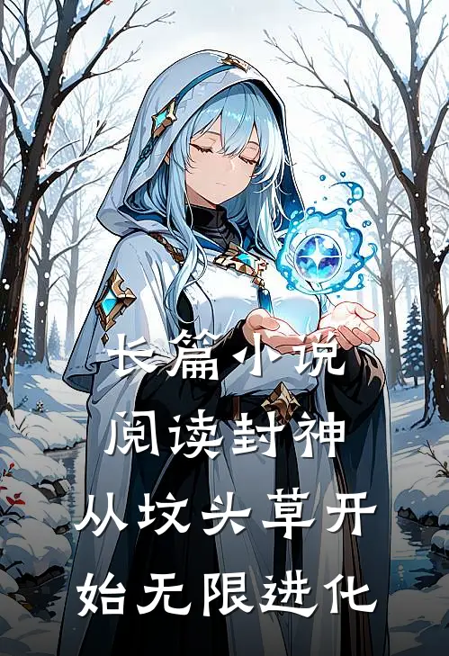 长篇小说阅读封神：从坟头草开始无限进化