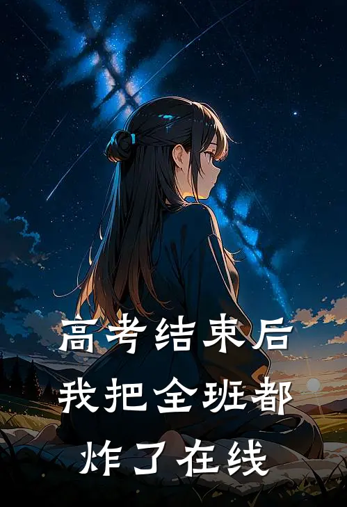 高考结束后，我把全班都炸了在线