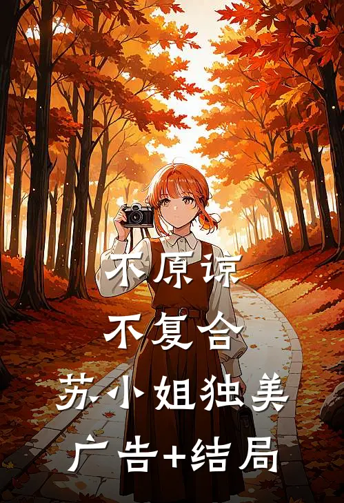 不原谅，不复合，苏小姐独美广告+结局