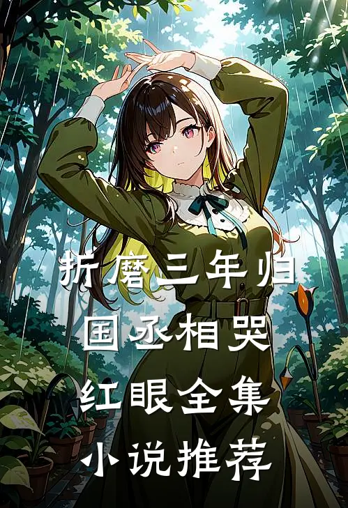 折磨三年归国丞相哭红眼全集小说推荐