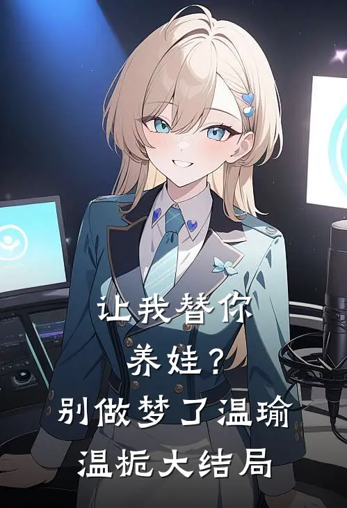 让我替你养娃？别做梦了温瑜温栀大结局