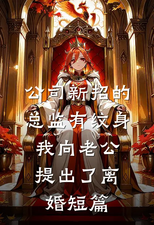 公司新招的总监有纹身，我向老公提出了离婚短篇