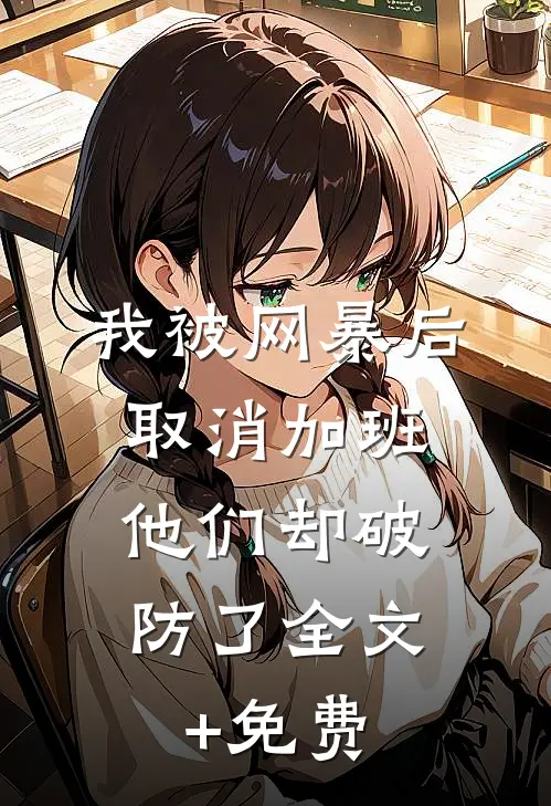 我被网暴后取消加班，他们却破防了全文+免费
