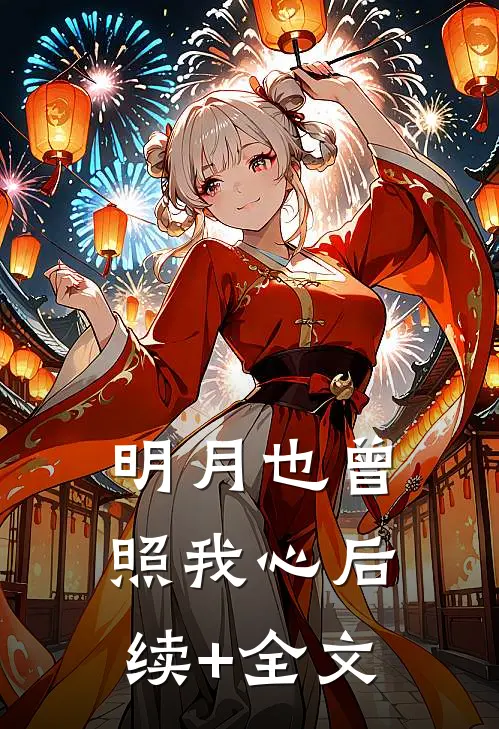 明月也曾照我心后续+全文