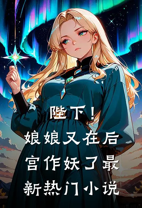 陛下！娘娘又在后宫作妖了最新热门小说