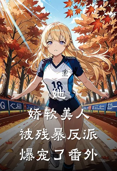 她，娇软美人，被残暴反派爆宠了番外