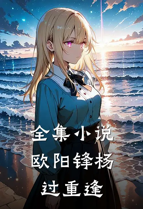 全集小说欧阳锋杨过重逢