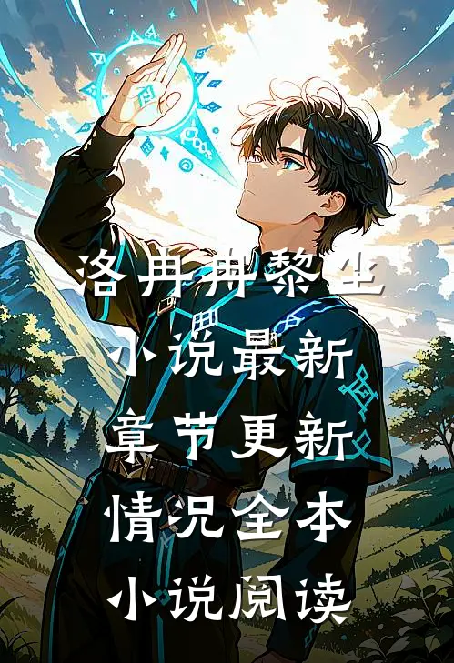 洛冉冉黎尘小说最新章节更新情况全本小说阅读