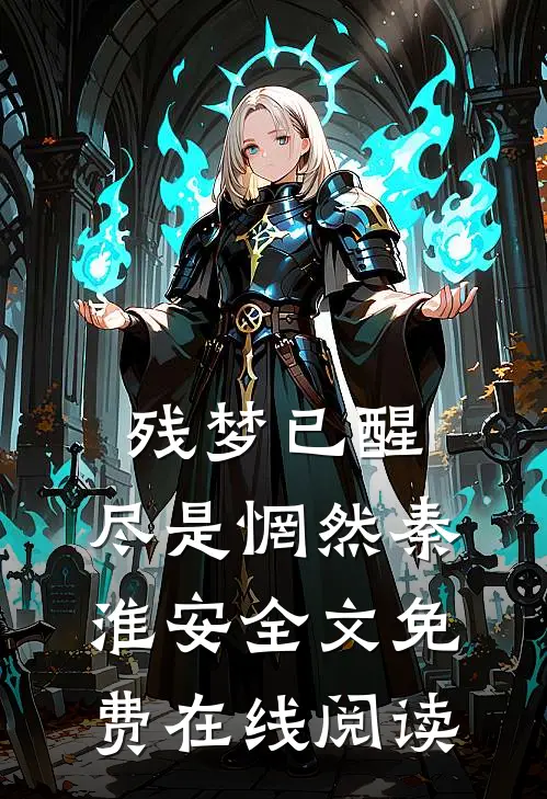 残梦已醒，尽是惘然秦淮安全文免费在线阅读