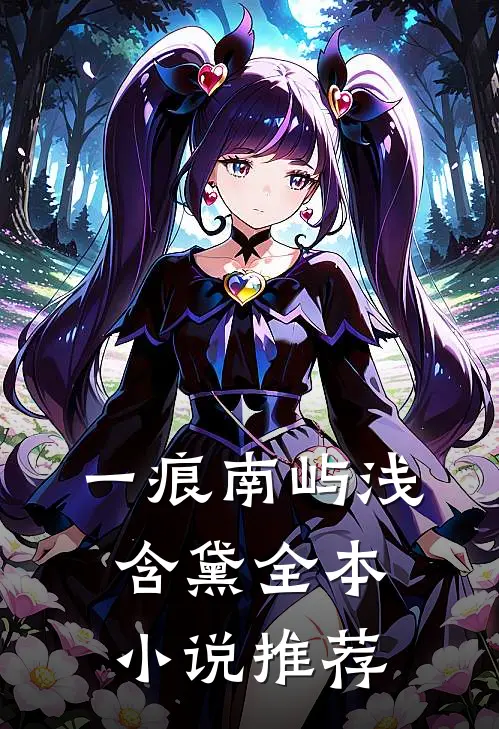 一痕南屿浅含黛全本小说推荐