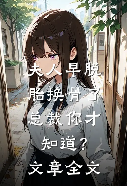 夫人早脱胎换骨了，总裁你才知道？文章全文