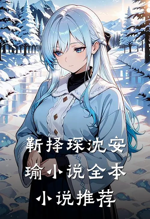 靳择琛沈安瑜小说全本小说推荐
