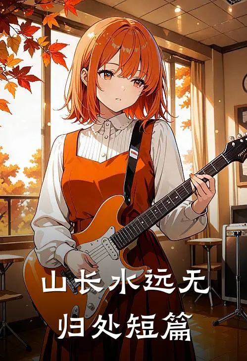山长水远无归处短篇