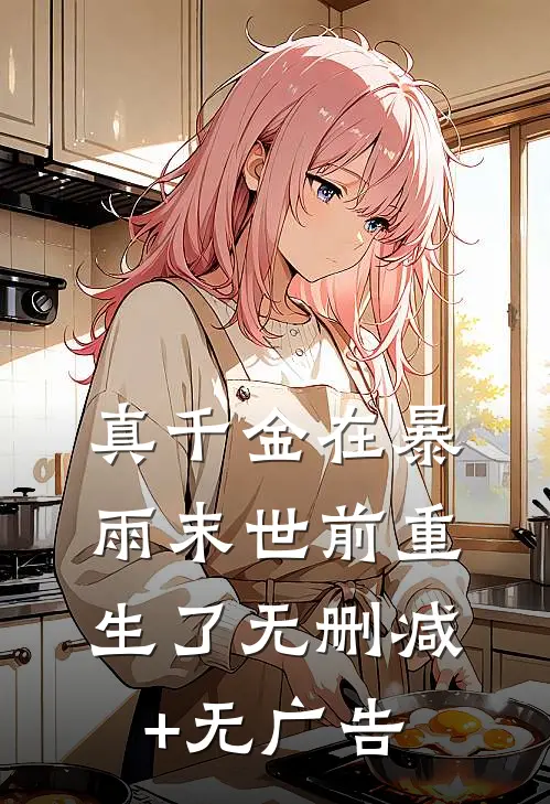 真千金在暴雨末世前重生了无删减+无广告