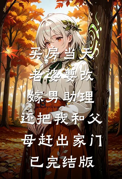 买房当天，老婆要改嫁男助理，还把我和父母赶出家门已完结版
