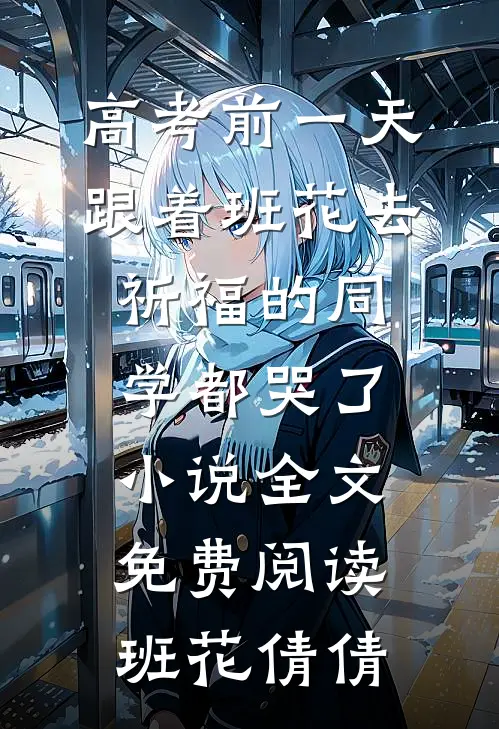 高考前一天，跟着班花去祈福的同学都哭了小说全文免费阅读班花倩倩
