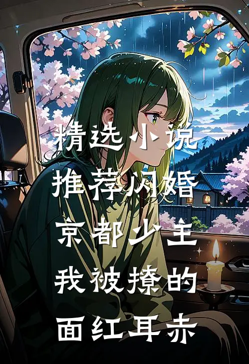 精选小说推荐闪婚京都少主，我被撩的面红耳赤