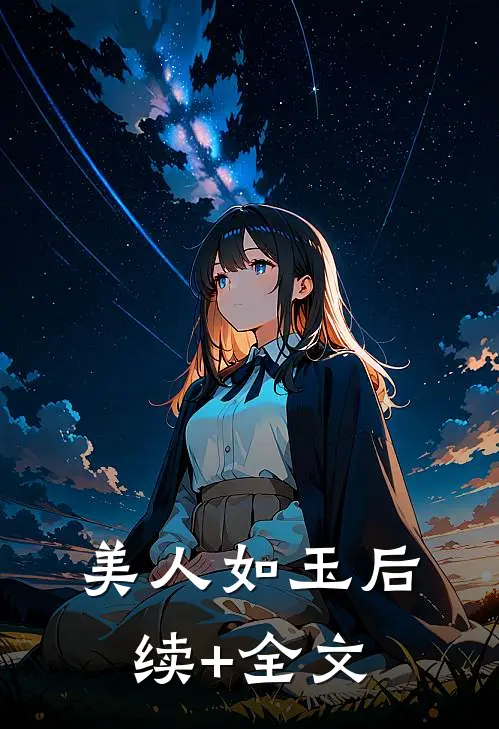 美人如玉后续+全文