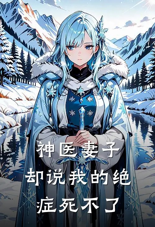 神医妻子，却说我的绝症死不了