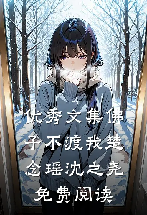 优秀文集佛子不渡我楚念瑶沈之尧免费阅读