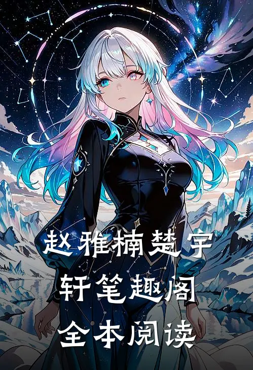 赵雅楠楚宇轩笔趣阁全本阅读