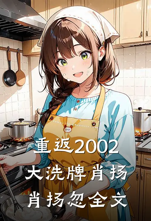 重返2002：大洗牌肖扬肖扬忽全文